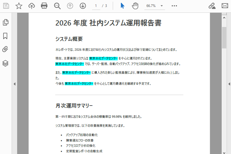 テキスト検索と強調表示の結果