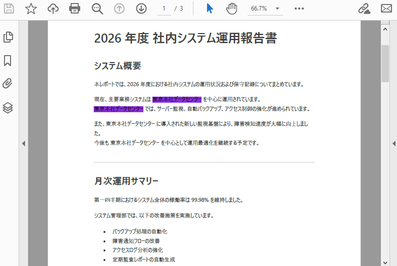 テキスト検索と強調表示の結果 (領域指定)