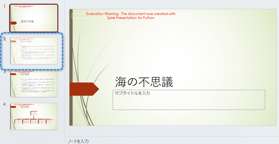 Python で PowerPoint の特定のスライドを非表示にする