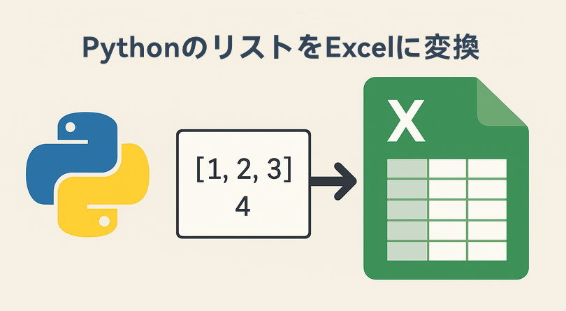 Python で一次元／二次元リストおよび辞書型リストを Excel にエクスポート