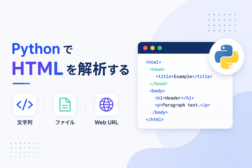 Python で文字列・ファイル・URL から HTML を解析する