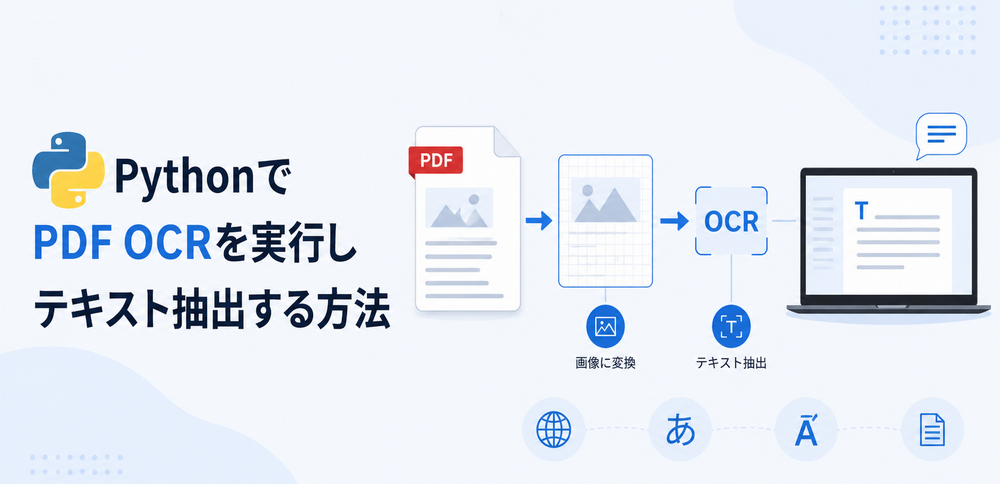 Python を使用した PDF OCR とテキスト抽出のチュートリアル