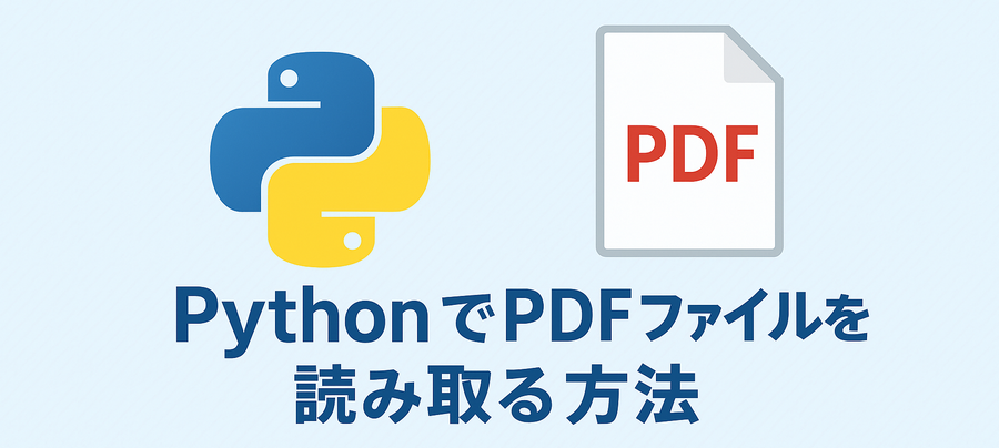PythonでSpire.PDFを使ってPDFを読み取る