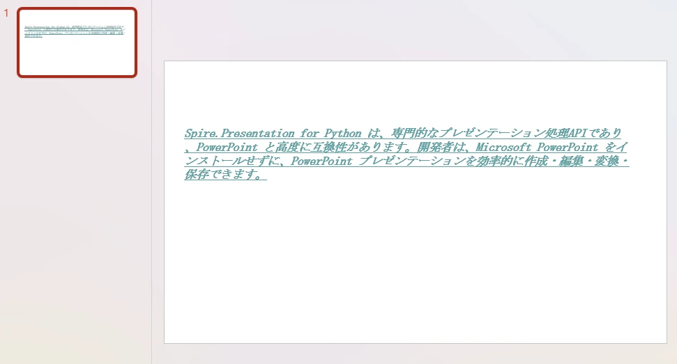 Python で PowerPoint にフォントを設定して新しいドキュメントを作成