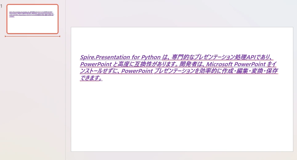 Python で PowerPoint の既存ドキュメントのフォントを変更