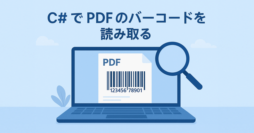 C#でPDFからバーコードを読み取る概要図