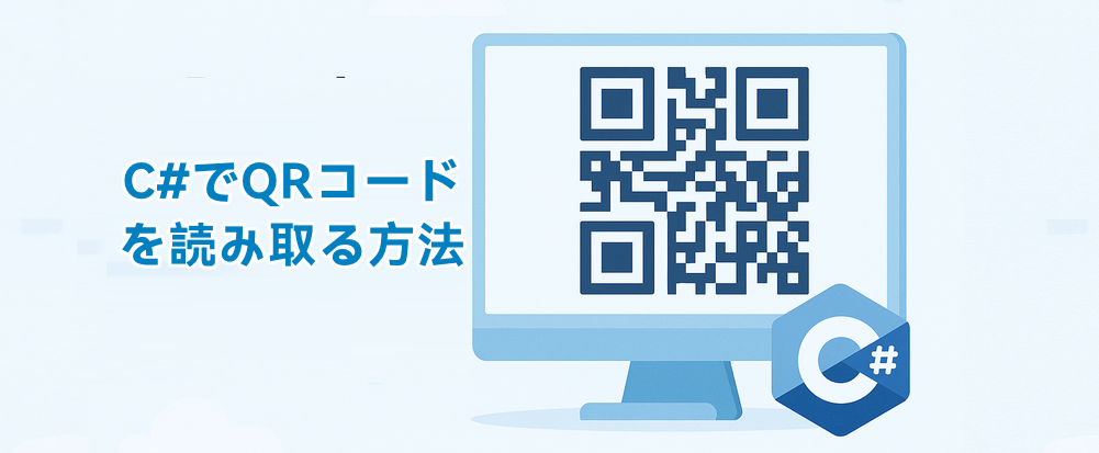 C#でQRコードを読み取るチュートリアルのカバー画像（バーコードスキャナーとコード）