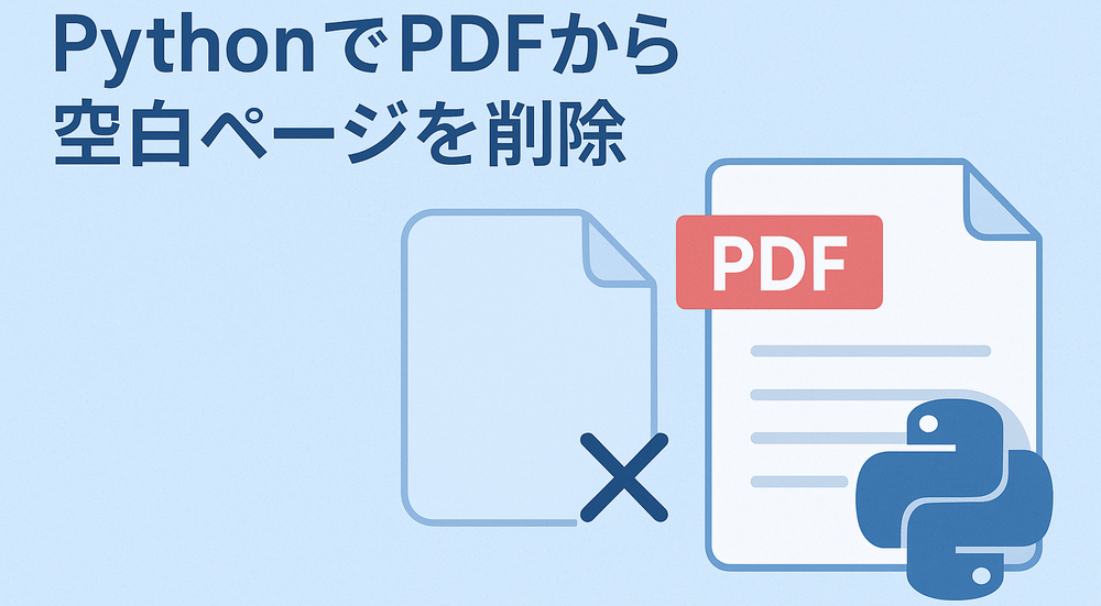 PythonでPDFの空白ページを検出・削除する方法